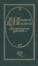 Литературная критика: Статьи, рецензии 1825 - 1842 - Н. А. Полевой, Кс. А. Полевой