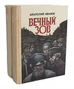 Вечный зов (комплект из 2 книг) - Иванов Анатолий Степанович