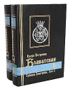 Тайная Доктрина (комплект из 2 книг) - Елена Петровна Блаватская