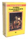 Тайна Удольфского замка (комплект из 2 книг) - Радклиф Анна