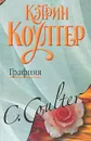Графиня - Коултер Кэтрин