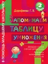 Запоминаем таблицу умножения. 2 класс - Дорофеева Г.В.