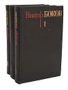 Виктор Боков. Собрание сочинений в 3 томах (комплект из 3 книг) - Виктор Боков