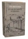 Дуэль и смерть Пушкина (комплект из 2 книг) - П. Е. Щеголев