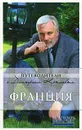 Франция (+ DVD-ROM) - Крылов Д., и др.