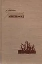 Занимательная минералогия - А. Е. Ферсман