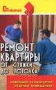 Ремонт квартиры от стяжки до потолка. Новейшие технологии отделки помещений - М. С. Пивоварова