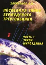 Последняя тайна Бермудского треугольника. Часть 1. Закон мироздания - Б. П. Харитонов