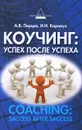 Коучинг. Успех после успеха - А. В. Перцев, И. И. Карнаух