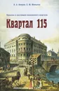 Квартал 115. Прошлое и настоящее московского квартала - В. А. Киприн, С. М. Малыгин