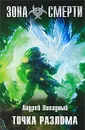 Точка разлома - Андрей Ливадный