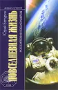 Повседневная жизнь российских космонавтов - Юрий Батурин