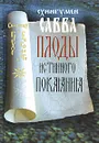 Плоды истинного покаяния - Схиигумен Савва