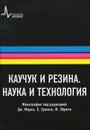 Каучук и резина. Наука и технология - Под редакцией Дж. Марка, Б. Эрмана, Ф. Эйрича