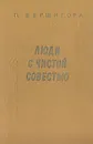 Люди с чистой совестью - П. Вершигора