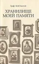 Хранилище моей памяти - Граф М. В. Толстой