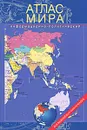 Атлас мира информационно-политический - Юрьева Марина Владимировна