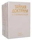 Тайная доктрина. В 3 томах (комплект из 5 книг) - Е. П. Блаватская