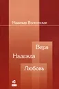 Вера. Надежда. Любовь - Надежда Волконская