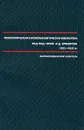 Психологическая и психоаналитическая библиотека под редакцией И. Д. Ермакова. 1922-1925. Библиографический указатель - Сергей Сироткин