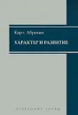 Характер и развитие - Карл Абрахам