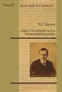 Архив профессора И. Д. Ермакова. Том IV. Опыт органического познания ребенка - И. Д. Ермаков