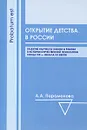 Открытие детства в России. Развитие научного знания о ребенке в истории отечественной психологии конца XIX - начала XX века - А. А. Парамонова