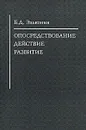 Опосредствование. Действие. Развитие - Б. Д. Эльконин