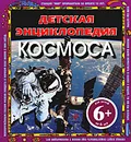 Детская энциклопедия космоса - Фарндон Джон