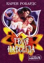 Твоя навсегда - Карен Робардс