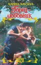 Горец-любовник - Хауэлл Ханна