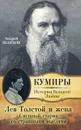 Лев Толстой и жена. Смешной старик со страшными мыслями - Толстой Лев Николаевич, Шляхов Андрей Левонович