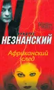 Африканский след - Фридрих Незнанский
