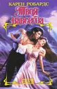Твоя навсегда - Робардс Карен