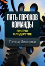 Пять пороков команды. Притчи о лидерстве - Ленсиони Патрик М.