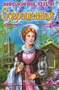 Совращенная - Хенли Вирджиния