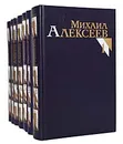 Михаил Алексеев. Собрание сочинений в 8 томах (комплект из 7 книг) - Михаил Алексеев