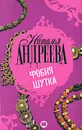 Фобия. Шутка - Наталья Андреева