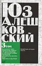 Юз Алешковский. Сочинения в 5 томах. Том 3. 