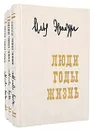 Люди, годы, жизнь (комплект из 3 книг) - Илья Эренбург