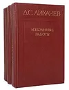 Д. С. Лихачев. Избранные работы (комплект из 3 книг) - Лихачев Дмитрий Сергеевич