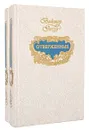 Отверженные (комплект из 2 книг) - Гюго Виктор Мари