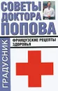 Советы доктора Попова. Французские рецепты здоровья - П. А. Попов