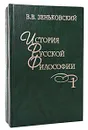 История русской философии (комплект из 2 книг) - Зеньковский Василий Васильевич