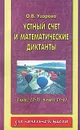Устный счет и математические диктанты. 3 класс (1-3), 4 класс (1-4) - О. В. Узорова