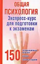 Общая психология. Экспресс-курс для подготовки к экзаменам - В. И. Тонконогий