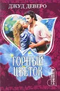 Горный цветок - Джуд Деверо, Jude Deveraux, Коновалов Э. Г.