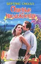 Опасные наслаждения - Бертрис Смолл