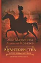 Авантюристка. В 4 книгах. Книга 2. Потерявшая сердце - Ковалев Анатолий Евгеньевич, Малышева Анна Витальевна