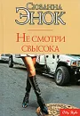 Не смотри свысока - Сюзанна Энок
